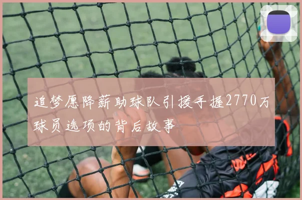 追梦愿降薪助球队引援手握2770万球员选项的背后故事